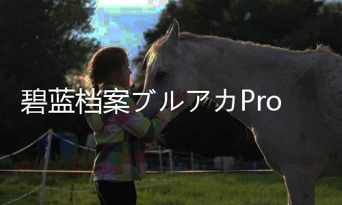 碧蓝档案ブルアカProject MX游戏