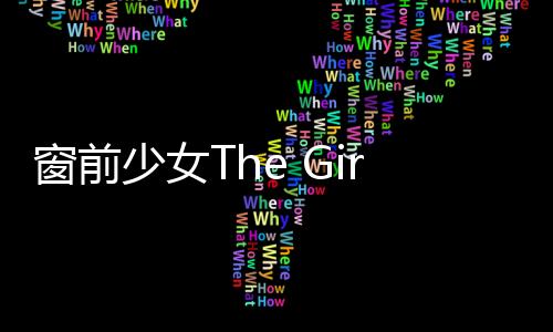 窗前少女The Girl in the Window安卓版