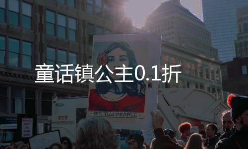 童话镇公主0.1折