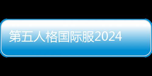 第五人格国际服2024