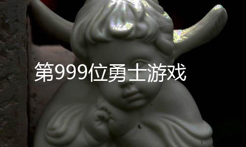 第999位勇士游戏