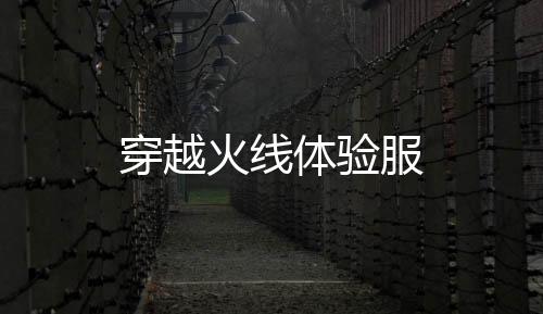 穿越火线体验服