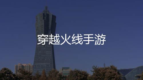穿越火线手游