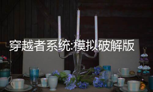 穿越者系统:模拟破解版
