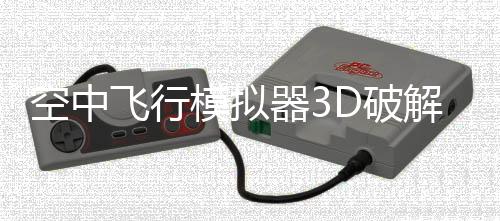 空中飞行模拟器3D破解版