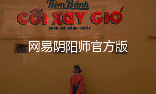 网易阴阳师官方版