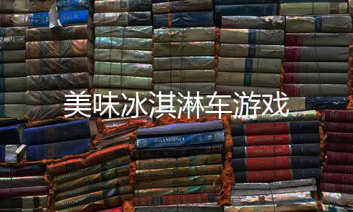 美味冰淇淋车游戏