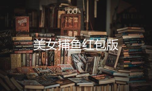 美女捕鱼红包版