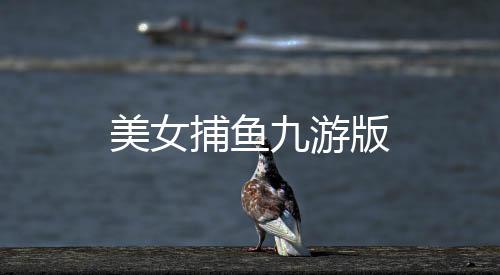 美女捕鱼九游版