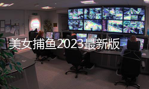 美女捕鱼2023最新版