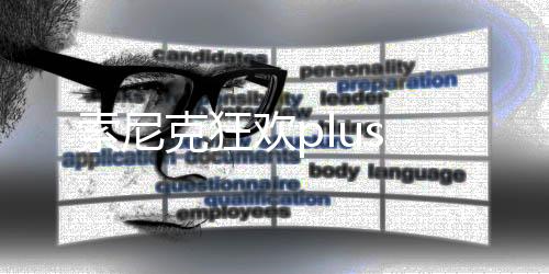 索尼克狂欢plus