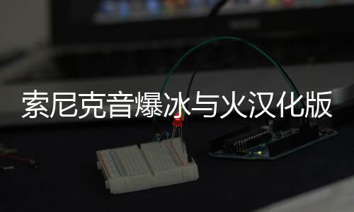 索尼克音爆冰与火汉化版
