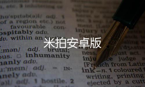 米拍安卓版