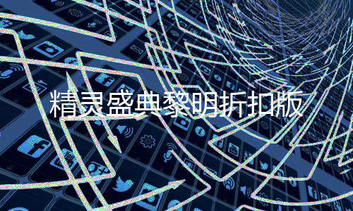 精灵盛典黎明折扣版