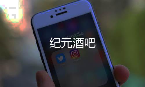 纪元酒吧