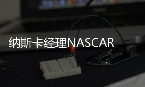 纳斯卡经理NASCAR Manager