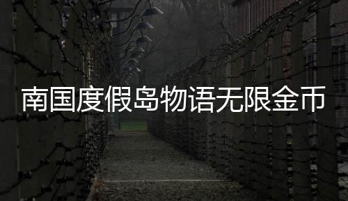 南国度假岛物语无限金币破解版