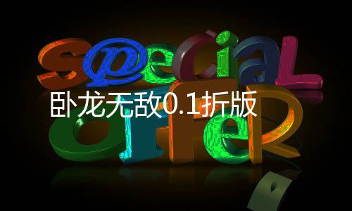 卧龙无敌0.1折版