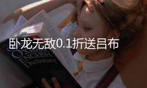 卧龙无敌0.1折送吕布神将
