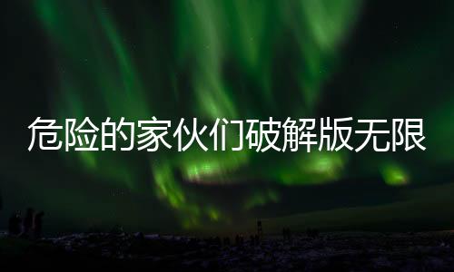 危险的家伙们破解版无限钻石