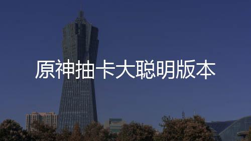 原神抽卡大聪明版本