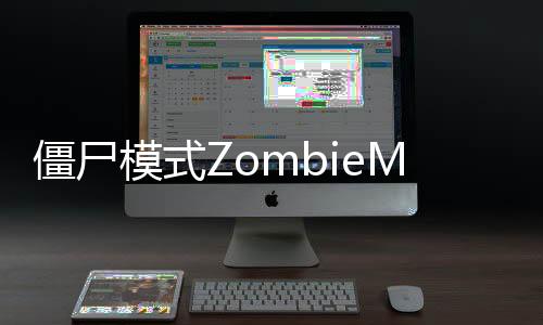 僵尸模式ZombieMod最新版