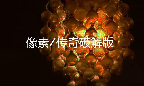 像素Z传奇破解版