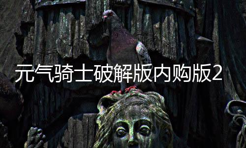 元气骑士破解版内购版2024折相思