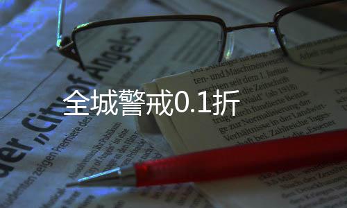 全城警戒0.1折