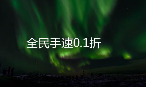全民手速0.1折