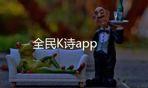 全民K诗app