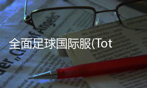 全面足球国际服(Total Football)