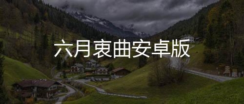 六月衷曲安卓版