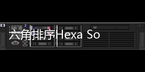 六角排序Hexa Sort无广告