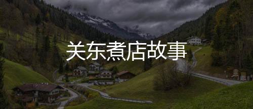 关东煮店故事