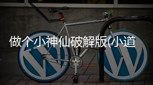 做个小神仙破解版(小道士)