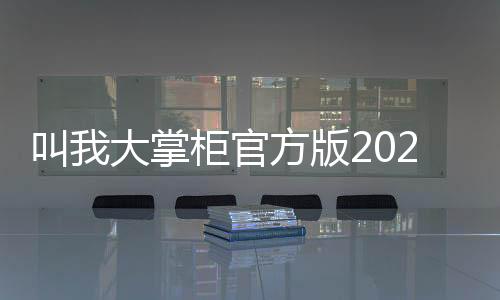 叫我大掌柜官方版2024