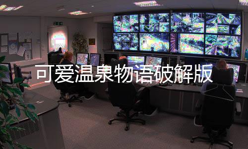 可爱温泉物语破解版
