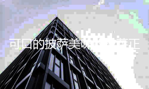 可口的披萨美味的披萨正版2024