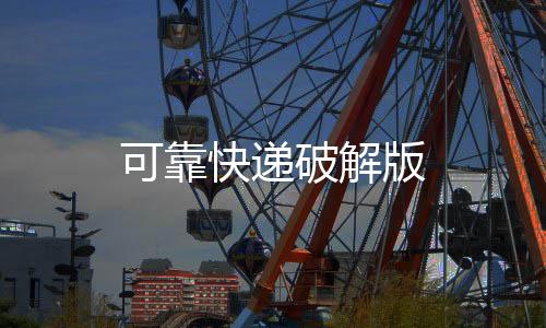 可靠快递破解版