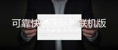 可靠快递国际服联机版