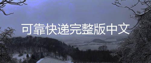 可靠快递完整版中文