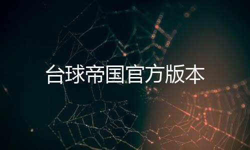 台球帝国官方版本
