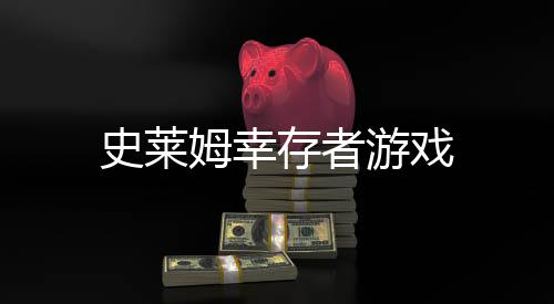 史莱姆幸存者游戏