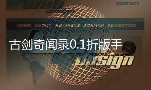 古剑奇闻录0.1折版手游交易平台