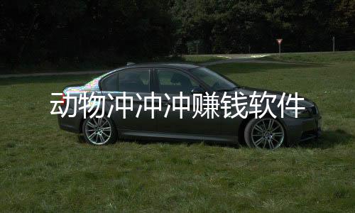 动物冲冲冲赚钱软件