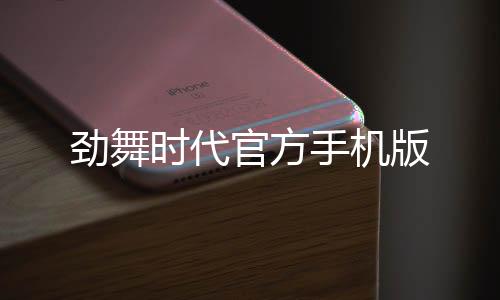劲舞时代官方手机版