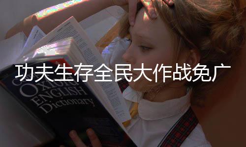 功夫生存全民大作战免广告