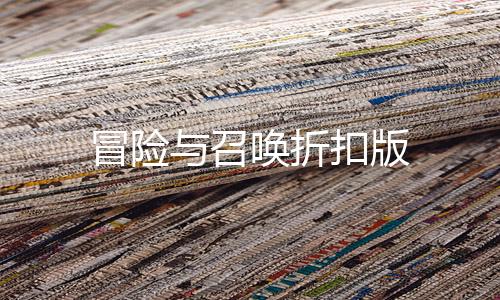 冒险与召唤折扣版