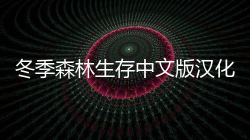 冬季森林生存中文版汉化版